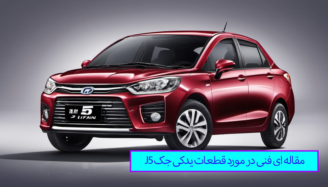 مشخصات فنی لوازم یدکی جک